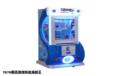 7K7K网页游戏热血海贼王