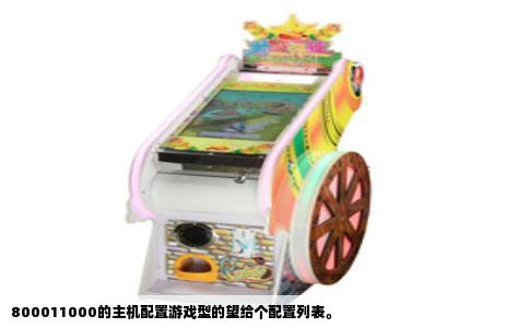 800011000的主机配置游戏型的望给个配置列表。