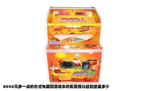 8000元多一点的台式电脑和游戏本的配置相比较到底差多少