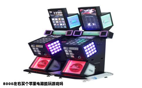 8000左右买个苹果电脑能玩游戏吗