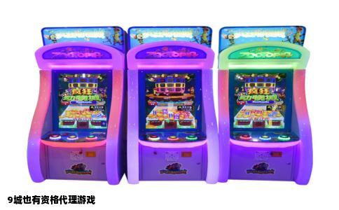 9城也有资格代理游戏