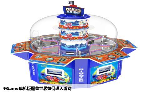 9Game单机版魔兽世界如何进入游戏
