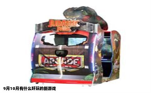 9月10月有什么好玩的新游戏