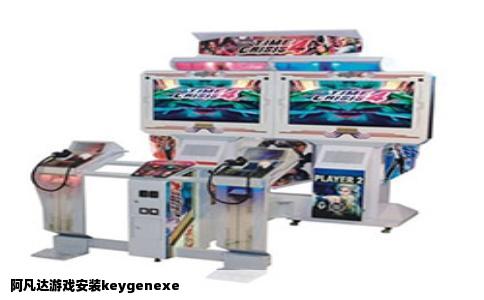阿凡达游戏安装keygenexe
