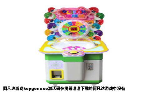 阿凡达游戏keygenexe激活码在线等谢谢下载的阿凡达游戏中没有
