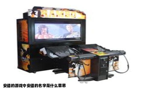 安德的游戏中安德的名字是什么意思