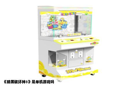 《暗黑破坏神3》是单机游戏吗
