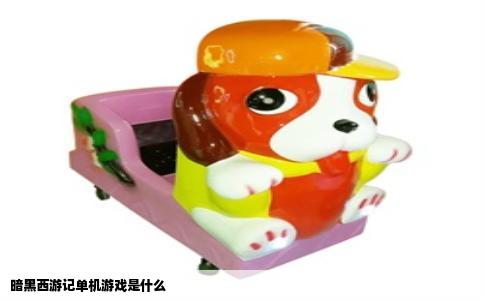 暗黑西游记单机游戏是什么