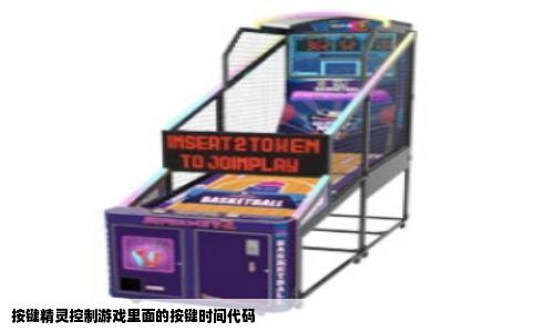 按键精灵控制游戏里面的按键时间代码