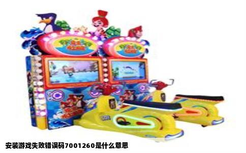 安装游戏失败错误码7001260是什么意思