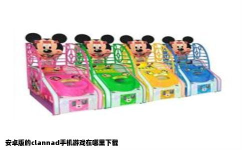 安卓版的clannad手机游戏在哪里下载