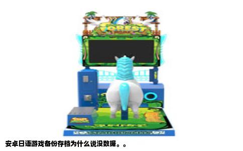 安卓日语游戏备份存档为什么说没数据。。