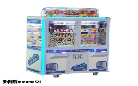 安卓游戏motome525