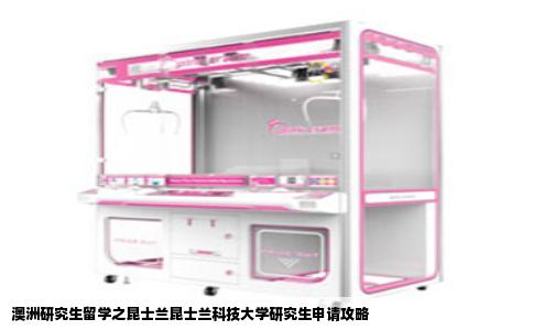 澳洲研究生留学之昆士兰昆士兰科技大学研究生申请攻略