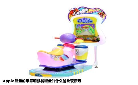 apple键盘的手感和机械键盘的什么轴比较接近