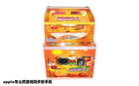 apple怎么把游戏同步到手机