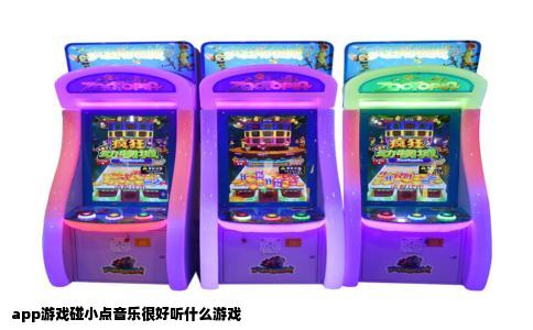 app游戏碰小点音乐很好听什么游戏