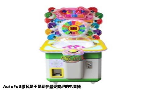 AutoFull傲风是不是现在最受欢迎的电竞椅