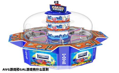 AVG游戏和GAL游戏有什么区别