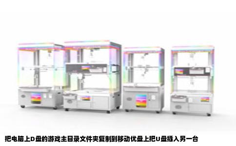 把电脑上D盘的游戏主目录文件夹复制到移动优盘上把U盘插入另一台