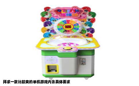 拜求一款比较爽的单机游戏内含具体要求