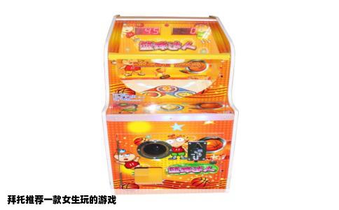 拜托推荐一款女生玩的游戏