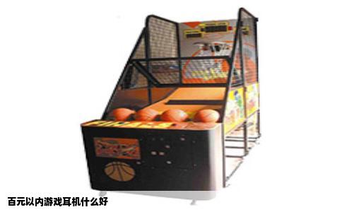 百元以内游戏耳机什么好