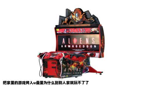 把家里的游戏拷入u盘里为什么到别人家就玩不了了