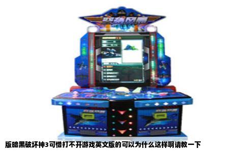 版暗黑破坏神3可惜打不开游戏英文版的可以为什么这样啊请教一下