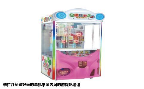 帮忙介绍些好玩的单机中国古风的游戏吧谢谢