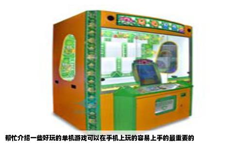 帮忙介绍一些好玩的单机游戏可以在手机上玩的容易上手的最重要的
