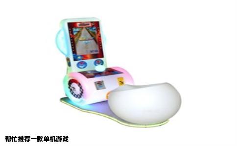 帮忙推荐一款单机游戏