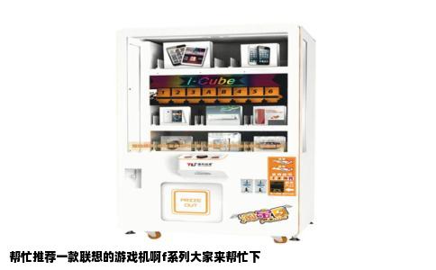 帮忙推荐一款联想的游戏机啊f系列大家来帮忙下