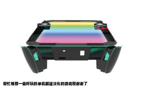 帮忙推荐一些好玩的单机解谜汉化的游戏呗谢谢了