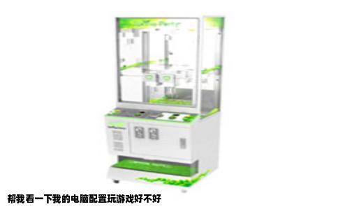 帮我看一下我的电脑配置玩游戏好不好