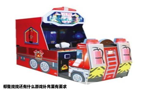 帮我找找还有什么游戏补充里有要求