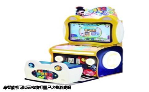 半智能机可以玩植物打僵尸这些游戏吗