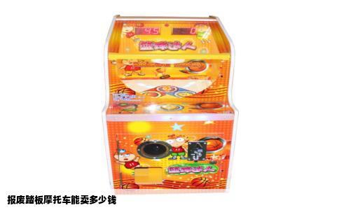 报废踏板摩托车能卖多少钱