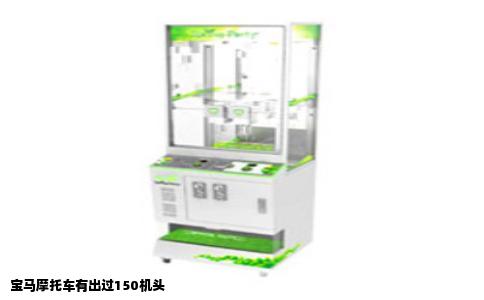 宝马摩托车有出过150机头