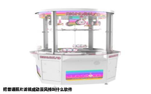 把普通照片滤镜成动漫风格叫什么软件