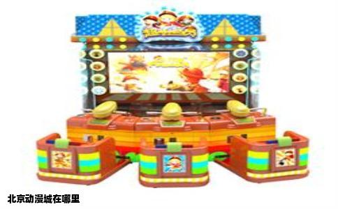 北京动漫城在哪里