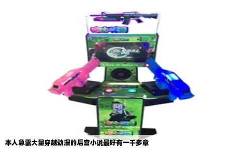 本人急需大量穿越动漫的后宫小说最好有一千多章