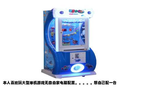 本人喜欢玩大型单机游戏无奈自家电脑配置。。。。。想自己配一台
