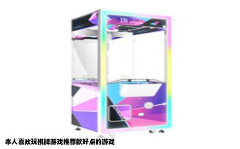 本人喜欢玩棋牌游戏推荐款好点的游戏