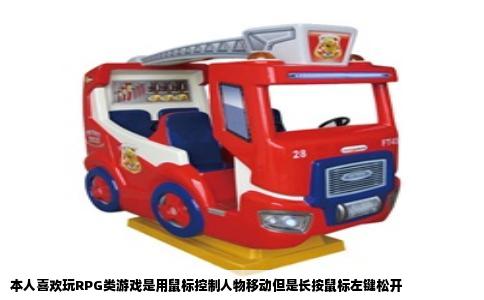 本人喜欢玩RPG类游戏是用鼠标控制人物移动但是长按鼠标左键松开