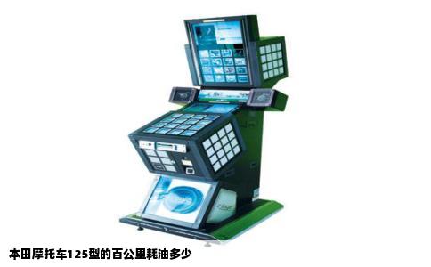 本田摩托车125型的百公里耗油多少
