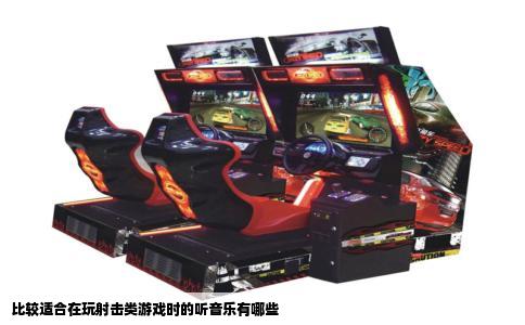 比较适合在玩射击类游戏时的听音乐有哪些