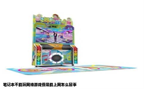笔记本不能玩网络游戏但是能上网怎么回事