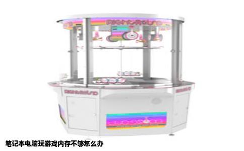 笔记本电脑玩游戏内存不够怎么办