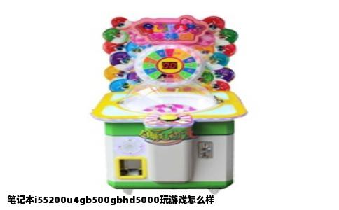 笔记本i55200u4gb500gbhd5000玩游戏怎么样